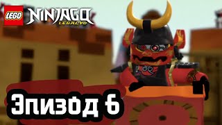 Лего Король змея Эпизод 6 LEGO Ninjago Полные Эпизоды