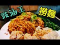 〈職人吹水〉 豉油王撈粗麵👉 如何去除鹼水味👉 點解要過冷河 👉豉油皇 調教