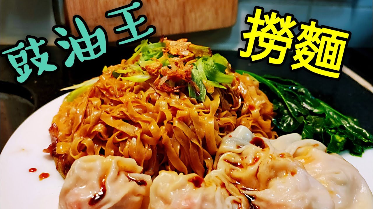 〈職人吹水〉 豉油王撈粗麵👉 如何去除鹼水味👉 點解要過冷河 👉豉油皇 調教