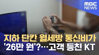 지하 단칸 월세방 통신비가 '26만 원'?…고객 등친 KT (2021.07.01/뉴스데스크/MBC)