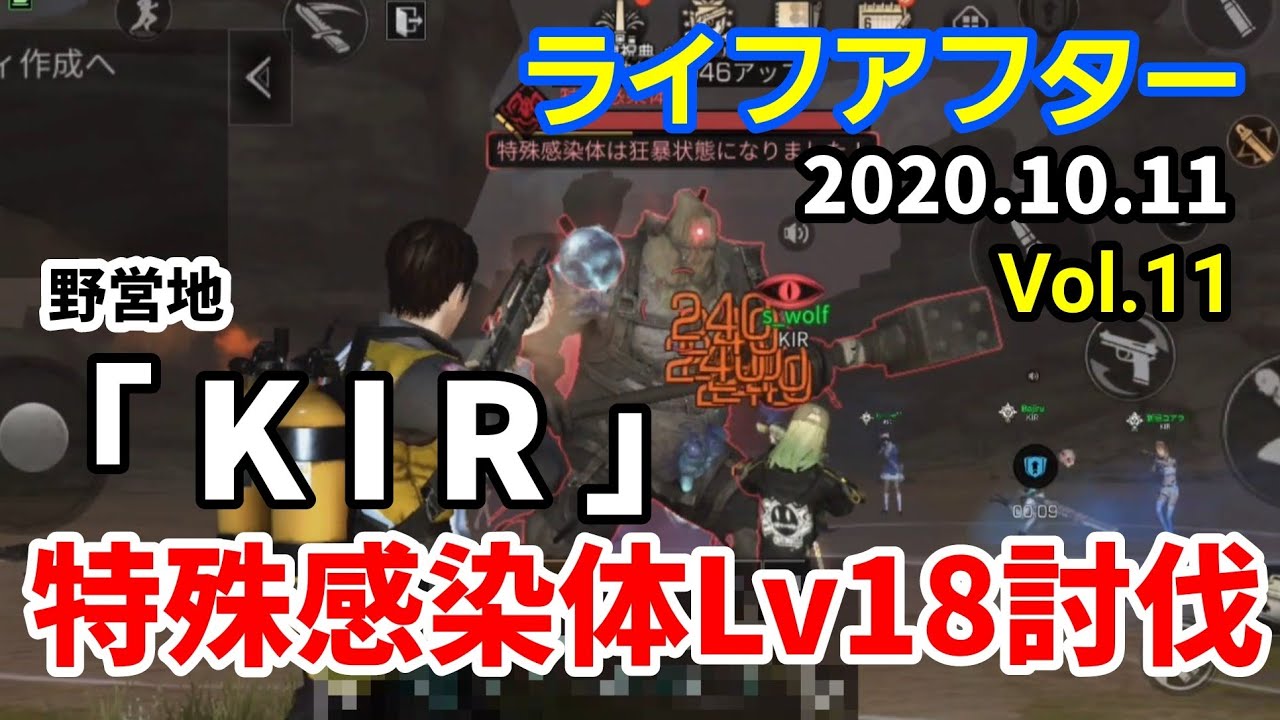 ライフアフター Vol 11 野営地 Kir 初の特殊感染体lv18討伐 10 11収録 Youtube