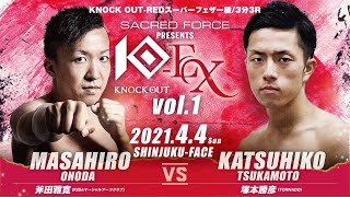 【SACRED FORCE presents KNOCK OUT-EX 2021 vol.1】斧田雅寛 vs 塚本勝彦