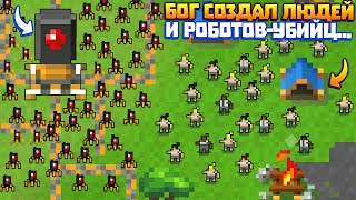 СНАЧАЛА БОГ СОЗДАЛ ЛЮДЕЙ, ПОТОМ РОБОТОВ-УБИЙЦ В ИГРЕ SUPER WORLDBOX