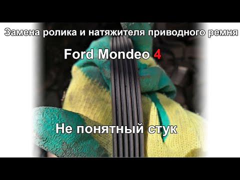 Замена ролика, натяжителя, приводного ремня Ford Mondeo 4 2.0 TDci. ПЕРЕЗАЛИВ