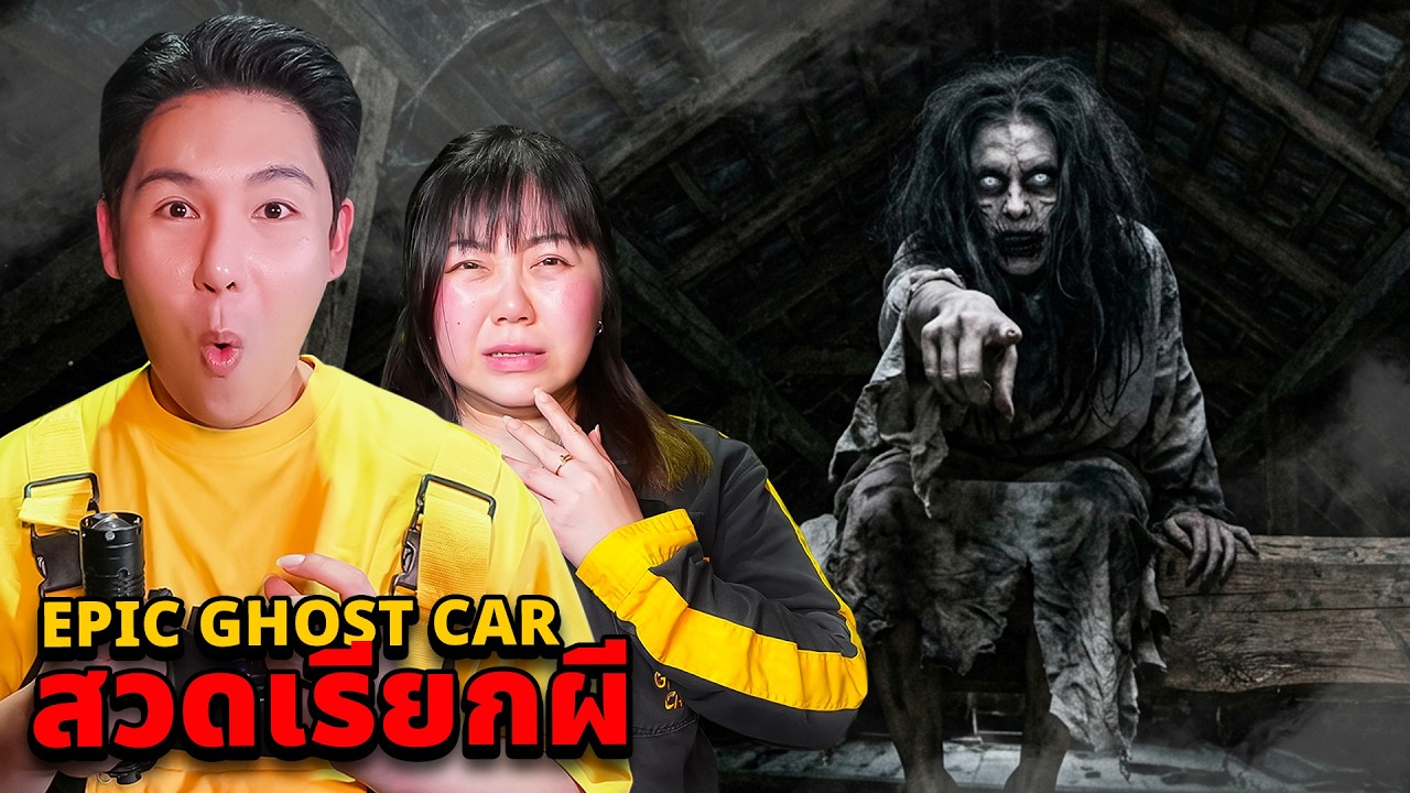 Epic Ghost Car EP.137 พิสูจน์ผี!! สวดชินบัญชร!! เรียกผี (เจอผีเต็มๆ)