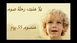 يلآ هنبدء رحلة صوم هنصوم 55 يوم ترنيمة جميلة جدا 😍 😍