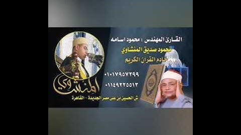 مثل جده الشيخ المنشاوي إبداع منقطع النظير خشوع وهيبه القرآن الكريم لحفيد المنشاوي من سوره آل عمران 