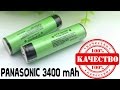 ТЕСТ LI ION PANASONIC 3400 mAh 18650 С ЗАЩИТОЙ. АЛИЭКСПРЕСС