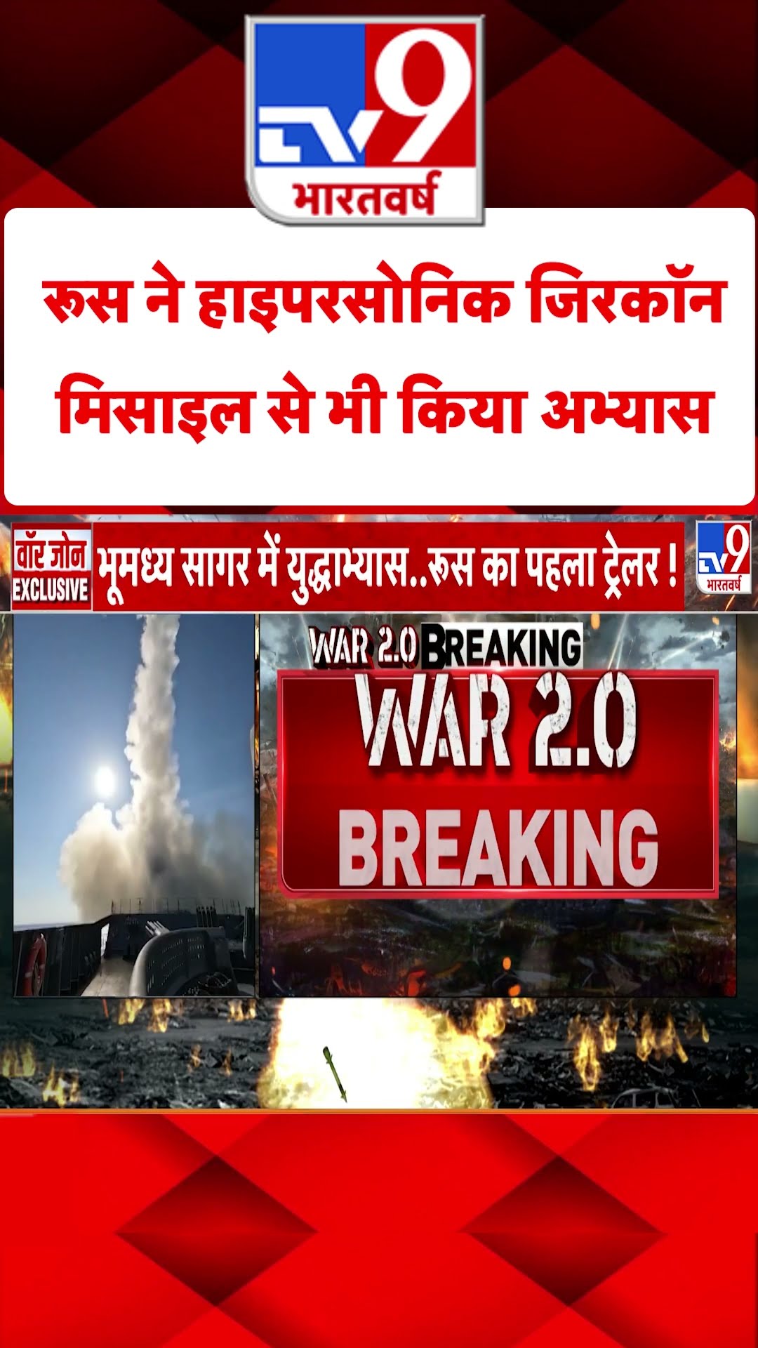 Russia Ukraine War: रूस ने हाइपरसोनिक जिरकॉन मिसाइल से भी किया अभ्यास  | #shorts