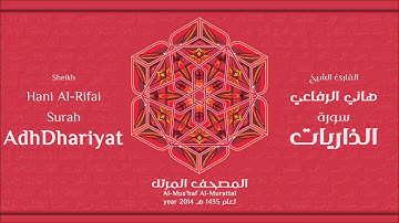 سورة الذاريات كاملة الشيخ القارئ هاني الرفاعي