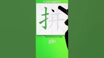 How to Write 拼(to join together) in Chinese? App Name :《ViewChinese》&《My HSK》