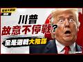 【精選】川普被爆故意不停戰！揭開美國不敢停戰真相 利用以色列戰火當通膨防護罩 內政與選舉利益才是主戰場｜#環球大戰線 #寰宇新聞
