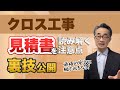 【クロスの見積もり】見せかけの安さに惑わされないように、自分で見積書をチェックしてみましょう。ひどい業者だと実際よりも2倍の面積での見積もりもありました。