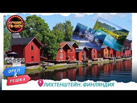 СКАЗОЧНЫЕ ЛЕСА, ОТЕЛЬ-ТЮРЬМА И ЭКСТРЕМАЛЬНОЕ ВОЖДЕНИЕ | ЛУЧШИЕ ВЫПУСКИ ОРЕЛ И РЕШКА | ЛУЧШИЕ ТВ-ШОУ