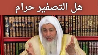 هل التصفير حرام || فضيلة الشيخ مصطفى العدوي