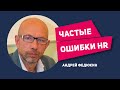 Частые ошибки которые совершают HR и не замечают их