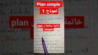 conclusion pour le plan simple #خاتمة جاهزة#نموذج 1#production écriteكتابة موضوع إنشائي#