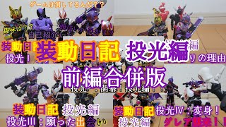 装動日記投光編 前編合併版