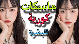 ماسكات كوريه فعالة لتفتيح البشره  | عناية بالبشرة والجسم| ماسكات كوريه فعالة