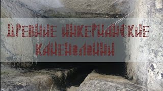 Древние инкерманские Каменоломни