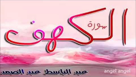 مقطع رائع من سوره الكهف/للشيخ عبد الباسط عبد الصمد