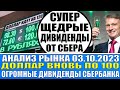 Анализ рынка 03.10 / Cбербанк выплатит огромные дивиденды / Доллар по 100 / Нефтяной конфликт Опек