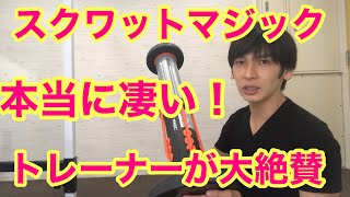 スクワットマジック本当に凄い！トレーナーが大絶賛！