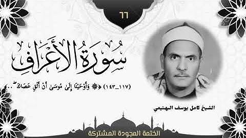 الختمة المجوّدة المشتركة2 تلاوة رقم (٦٦) الشيخ كامل يوسف البهتيمي من سورة الأعراف (١١٧ــ١٤٣).
