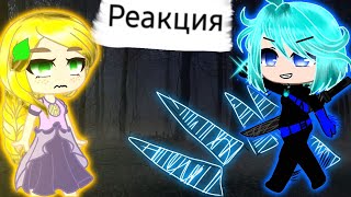 💖Реакция Рапунцель на Тик Ток 💖