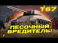 Т67 ПЕСОЧНЫЙ ВРЕДИТЕЛЬ ДОБИВАЕМ ТРИ ОТМЕТКИ  / Стрим World of tanks