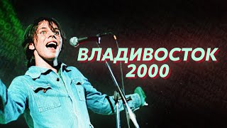 Новое Звучание Мумий Тролль - Владивосток 2000 [Ремастер/Кавер]