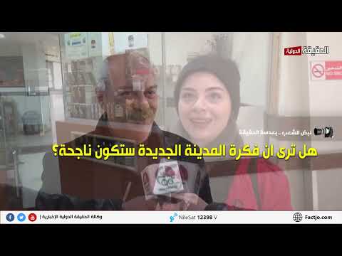 نبض الشعب هل ترى ان فكرة المدينة الجديدة ستكون ناجحة الحقيقة الدولية 15 1 2023