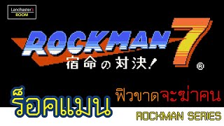 Rockman 7 เมื่อร็อคแมนโกรธจนจะฆ่าคน!!!