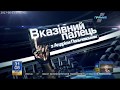 "ВКАЗІВНИЙ ПАЛЕЦЬ" Андрія Пальчевського від 31 серпня 2017