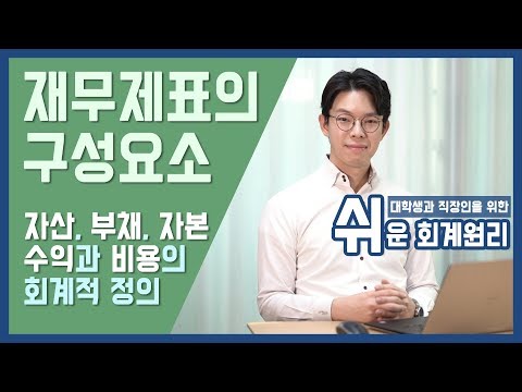 [강의] 재무제표의 요소 - 자산/부채/자본, 수익/비용의 이해 [쉬운회계원리4강]