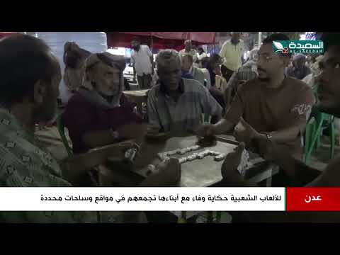 الألعاب الشعبية ارث إجتماعي تتعاقب عليها الأجيال في عدن