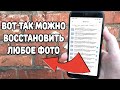 Как восстановить удаленное фото или видео ? Без программ