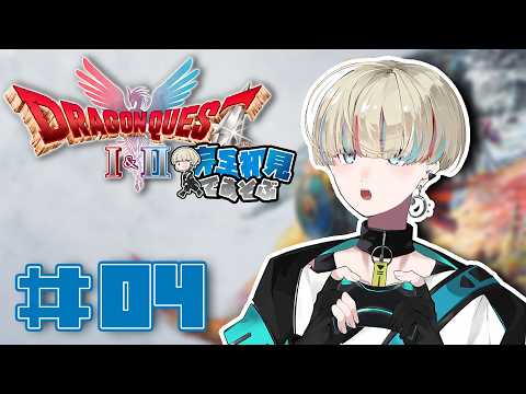 【ドラクエ2リメイク】初見で遊ぶドラクエ2リメイク！風のマントで空を飛ぶ...？　#04 【Vtuber/星影 響】※ネタバレあり