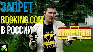 видео Блокировка booking.com: настоящих буйных мало…