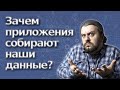 Зачем приложения собирают данные? Мнение АйТи инженера