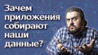 Зачем приложения собирают данные? Мнение АйТи инженера