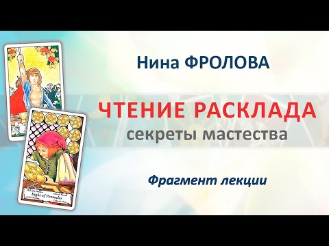 Чтение расклада: секреты мастерства. Фрагмент видеокурса Нины Фроловой.