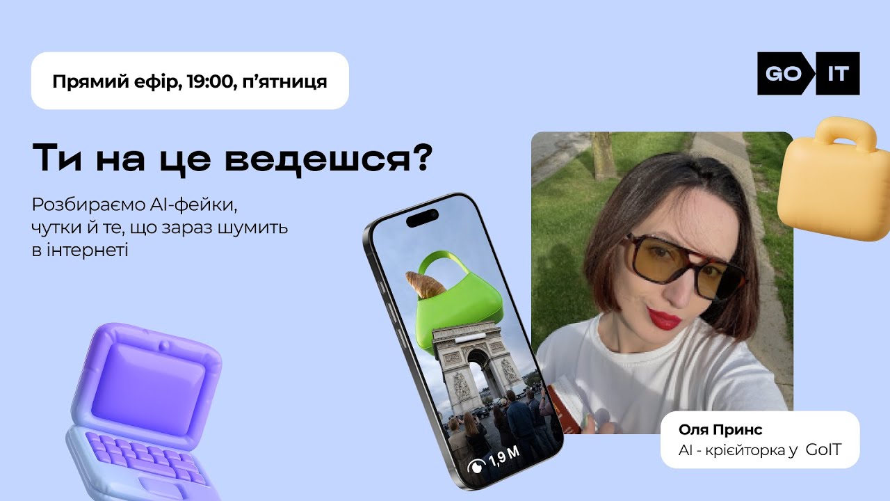 Ти на це ведешся? АІ фейки і чутки | Оля Принс, AI-кріейторка
