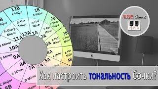 Как настроить тональность бочки? Как настроить тональность бочки?