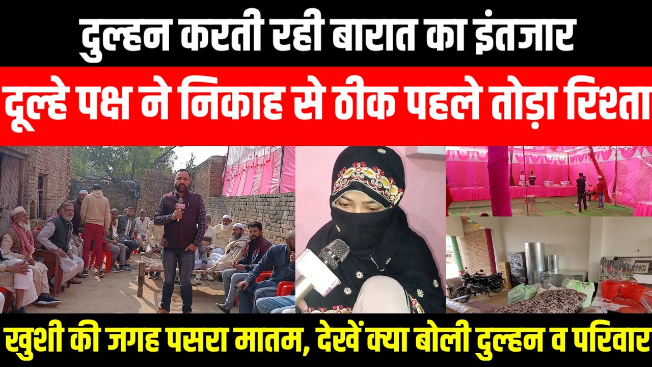 मुजफ्फरनगर में दुल्हन करती रही बारात का इंतजार,दूल्हे पक्ष ने निकाह से ठीक पहले रिश्ते से इनकार
