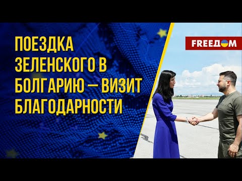 💬 Визит Зеленского в Болгарию. Укрепление дружбы между Киевом и Софией. Комментарий эксперта