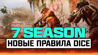 Новые правила DICE - 7 СЕЗОН Battlefield 2042