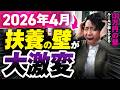 【知らないと年間30万損】2026年4月〜扶養の壁が超厳格化!パート主婦を狙う恐ろしい落とし穴