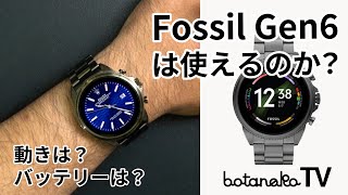 Fossil Gen6（フォシル ジェネレーション6）を使ってみた感想。動きは？バッテリーは？