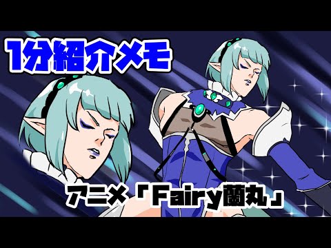 【１分紹介メモ】アニメ「Fairy蘭丸～あなたの心お助けします～」